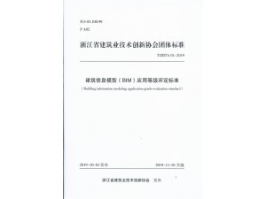 建筑信息模型（바카라 사이트 추천）应用等级评定标准	浙江